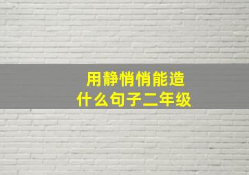 用静悄悄能造什么句子二年级