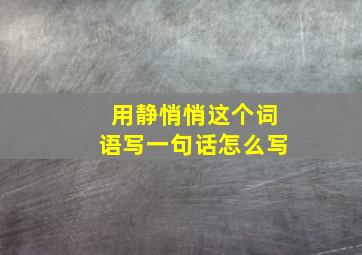 用静悄悄这个词语写一句话怎么写