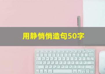 用静悄悄造句50字