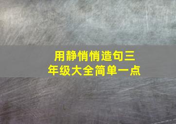 用静悄悄造句三年级大全简单一点