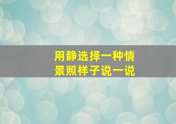 用静选择一种情景照样子说一说