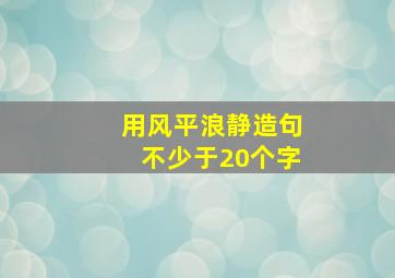 用风平浪静造句不少于20个字