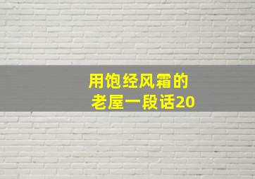 用饱经风霜的老屋一段话20