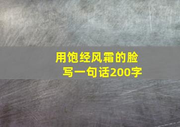 用饱经风霜的脸写一句话200字