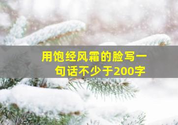 用饱经风霜的脸写一句话不少于200字