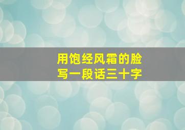 用饱经风霜的脸写一段话三十字