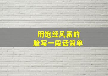 用饱经风霜的脸写一段话简单