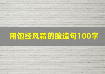 用饱经风霜的脸造句100字