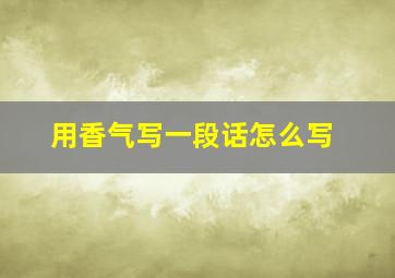 用香气写一段话怎么写