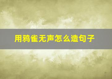 用鸦雀无声怎么造句子