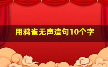 用鸦雀无声造句10个字