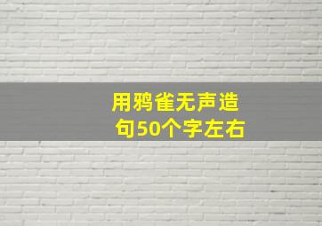 用鸦雀无声造句50个字左右