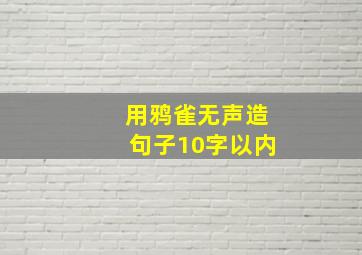 用鸦雀无声造句子10字以内