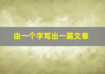 由一个字写出一篇文章