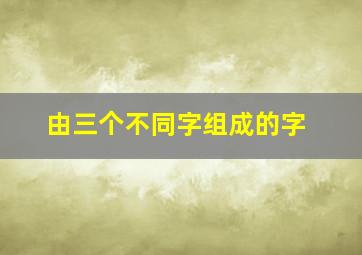 由三个不同字组成的字