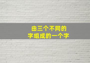 由三个不同的字组成的一个字