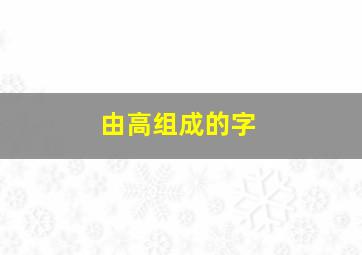 由高组成的字