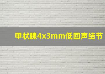 甲状腺4x3mm低回声结节