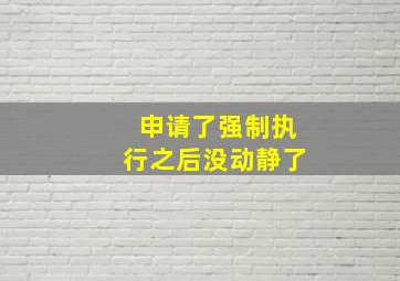 申请了强制执行之后没动静了