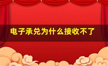 电子承兑为什么接收不了