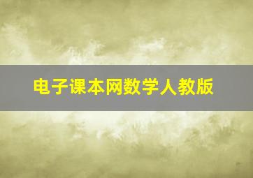 电子课本网数学人教版