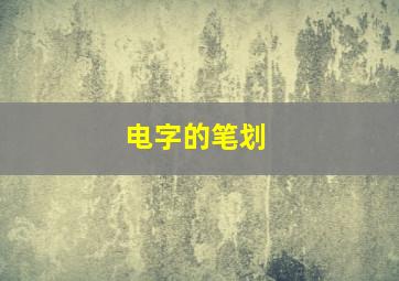 电字的笔划