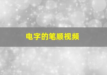 电字的笔顺视频