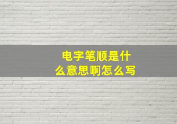 电字笔顺是什么意思啊怎么写