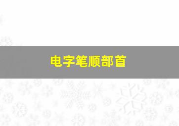 电字笔顺部首