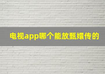 电视app哪个能放甄嬛传的