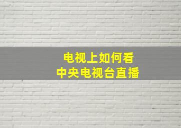 电视上如何看中央电视台直播