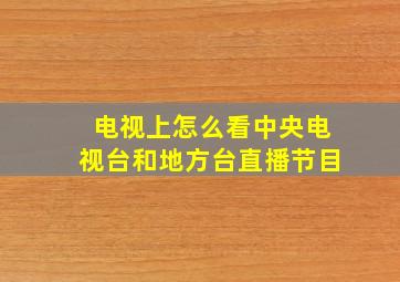 电视上怎么看中央电视台和地方台直播节目