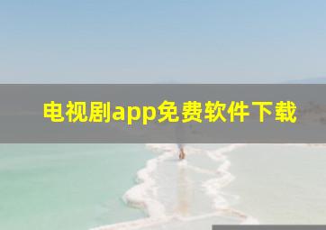 电视剧app免费软件下载