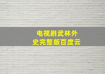 电视剧武林外史完整版百度云