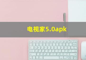 电视家5.0apk