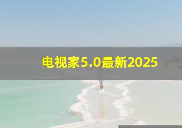 电视家5.0最新2025