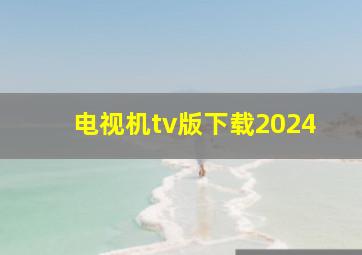 电视机tv版下载2024