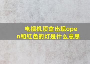 电视机顶盒出现open和红色的灯是什么意思