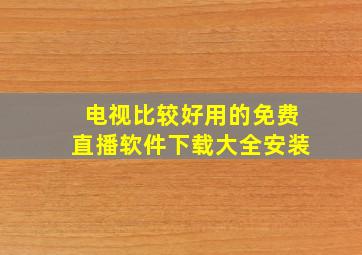 电视比较好用的免费直播软件下载大全安装