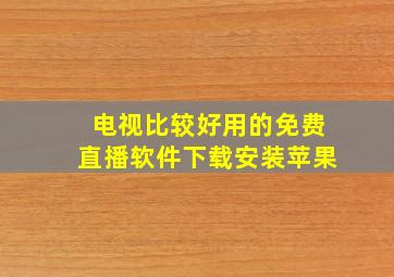 电视比较好用的免费直播软件下载安装苹果