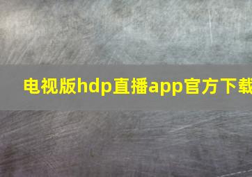 电视版hdp直播app官方下载