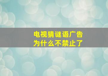 电视猜谜语广告为什么不禁止了