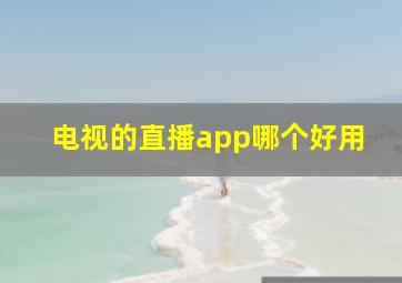 电视的直播app哪个好用