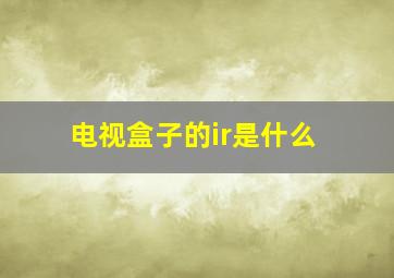 电视盒子的ir是什么