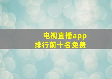 电视直播app排行前十名免费