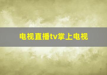 电视直播tv掌上电视