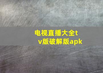 电视直播大全tv版破解版apk