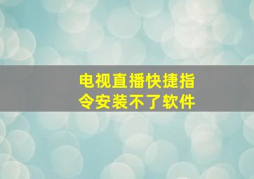 电视直播快捷指令安装不了软件