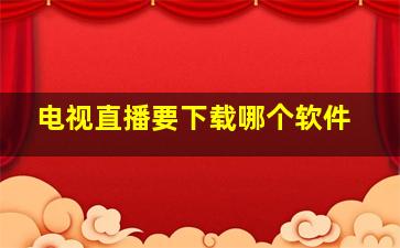 电视直播要下载哪个软件