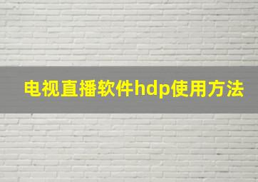 电视直播软件hdp使用方法